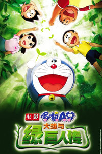 哆啦A梦剧场版2008:大雄与绿巨人传
