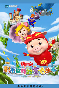 猪猪侠第五部 积木世界的童话故事