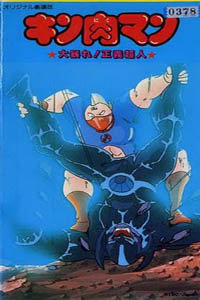 筋肉人剧场版1984:大暴动!正义超人
