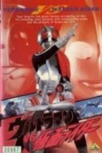 奥特曼剧场版 1993：奥特曼vs假面骑士