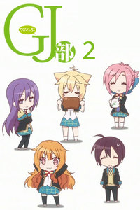 GJ部2 OVA版