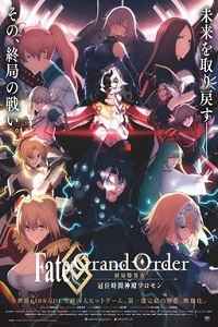 Fate/Grand Order -终局特异点 冠位时间神殿所罗门-