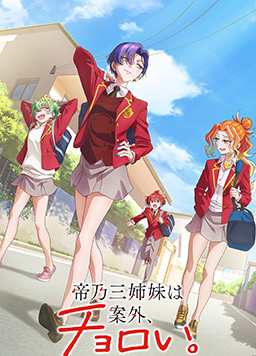 帝乃三姐妹原来很好搞定。
