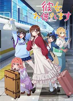 租借女友 第四季