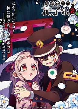 地缚少年花子君 第二季 第2部分