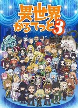 异世界四重奏 第三季