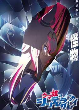 赛马娘 芦毛灰姑娘 第2部分