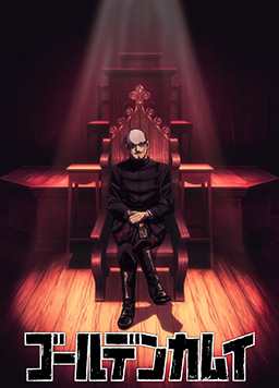 黄金神威 最终章