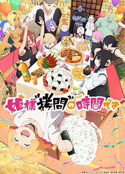 公主大人“拷问”的时间到了 第二季