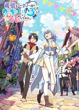 身为魔族的我想向勇者小队的可爱女孩告白。