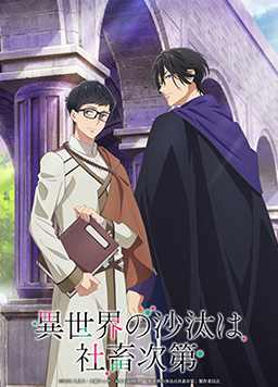 异世界的安泰全看社畜