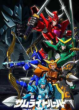 铠真传 武士军团