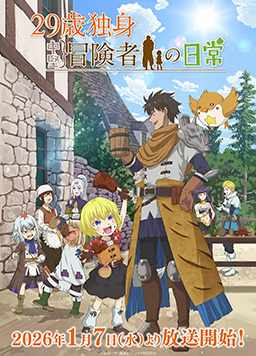 29岁单身冒险家的日常