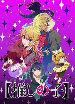 【我推的孩子】 第三季