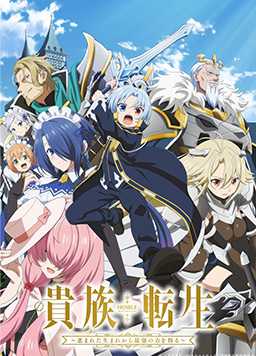 贵族转生 ～得天眷顾一出生就获得最强力量～