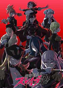 魔都精兵的奴隶 第二季