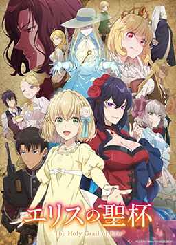 厄里斯的圣杯