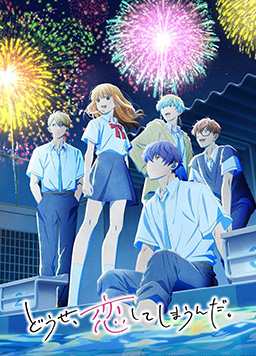 终究、与你相恋。 第二季