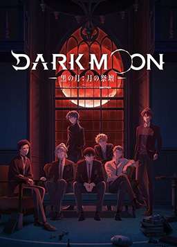 DARK MOON -黑之月： 月之祭坛-