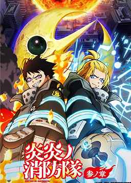 炎炎消防队 三之章 第2部分