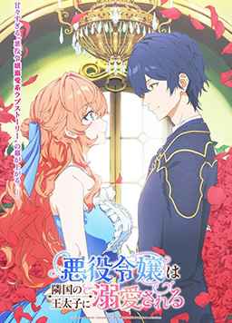 被邻国王子溺爱的反派女主