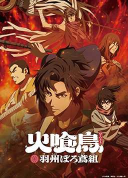火喰鸟 羽州破烂鸢组