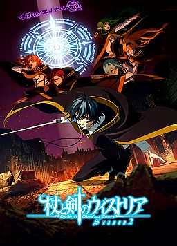 杖与剑的魔剑谭 第二季