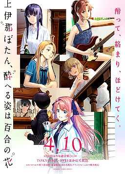 上伊那牡丹，酒醉身姿似百合花般