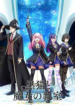 黑猫与魔女的教室