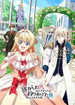 关于虽然逃走的鱼很大、但钓上来的鱼却太大了这件事