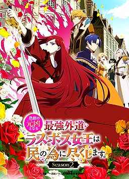 身为悲剧始作俑者的最强邪恶BOSS女王为民竭心尽力。 第二季