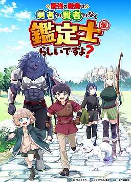 最强的职业不是勇者也不是贤者好像是鉴定士（伪）的样子?