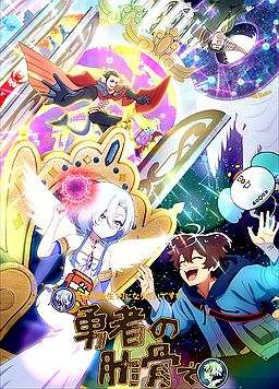 女神“异世界转生想成为什么”我“勇者的肋骨”