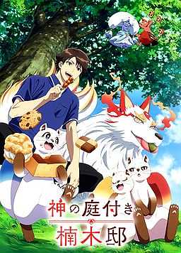 楠木邸的神明庭院