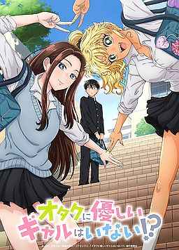 没有辣妹会对阿宅温柔!?