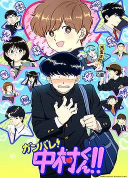 加油吧！中村君!!