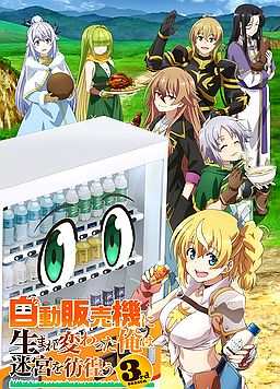 转生成自动贩卖机的我今天也在迷宫徘徊 第三季