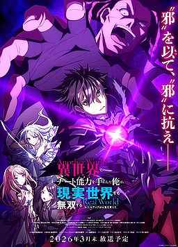 在异世界获得超强能力的我，在现实世界照样无敌～