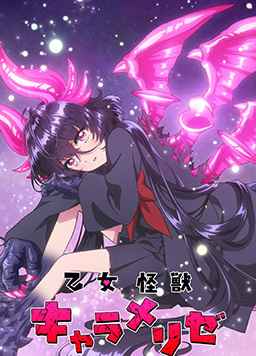 少女怪兽焦糖味
