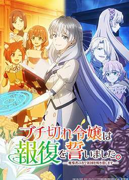 暴走千金立誓复仇。～用魔导书之力碾碎祖国～