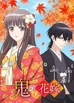 鬼之花嫁