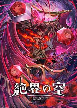 战斗之魂 [Re] 绝界之空