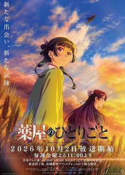 药屋少女的呢喃 第三季