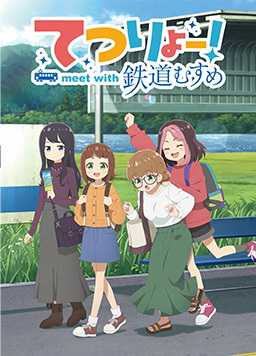 铁旅 邂逅铁道少女