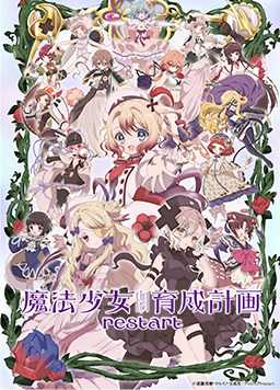 魔法少女育成计画restart