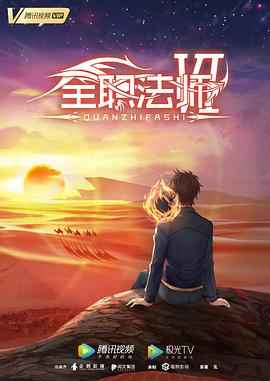  全职法师 第七季
